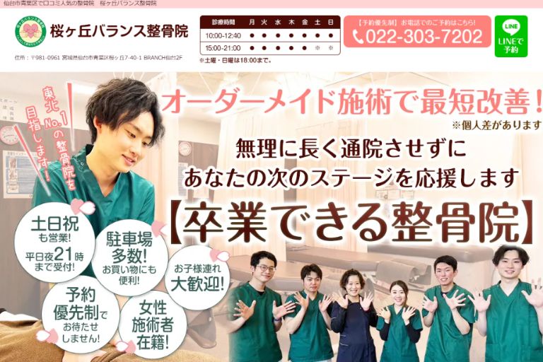 桜ヶ丘バランス整骨院