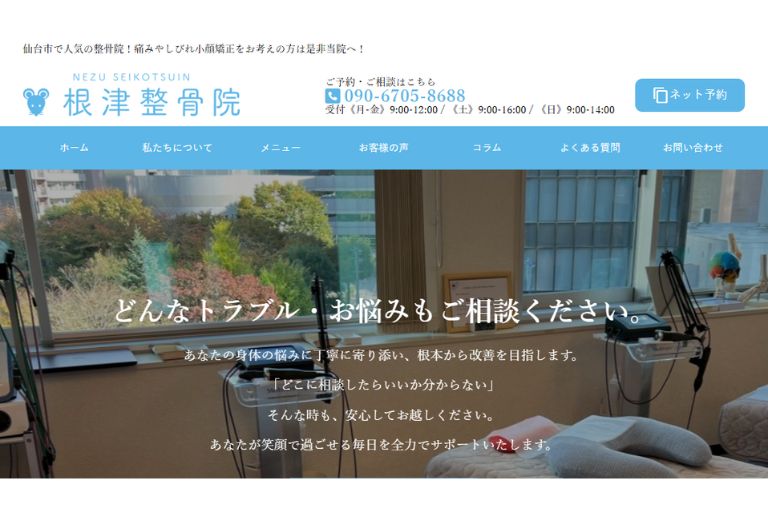 根津整骨院（仙台市青葉区本町）