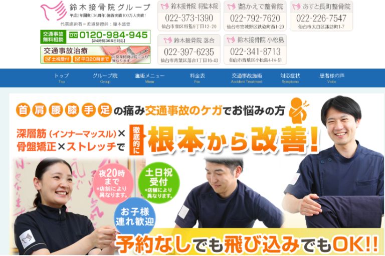 鈴木接骨院グループ