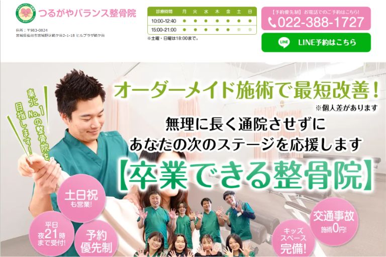 つるがやバランス整骨院