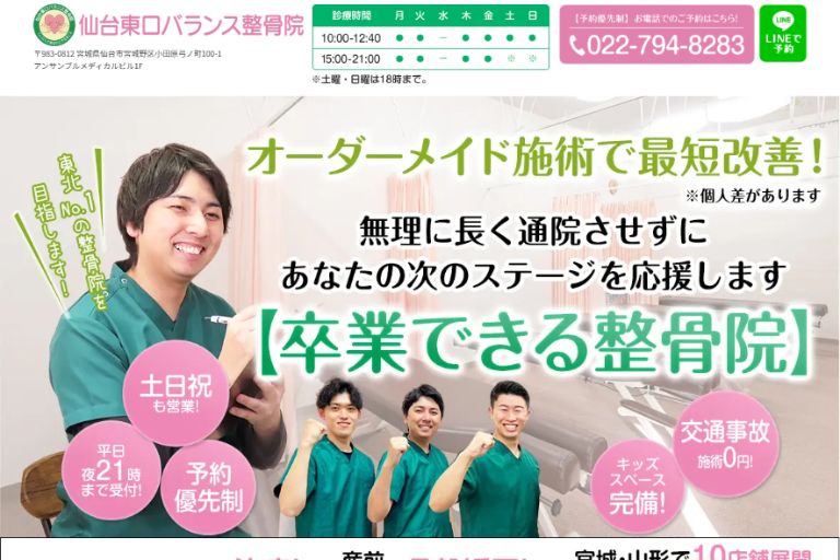 ⑤仙台東口バランス整骨院（宮城野区）