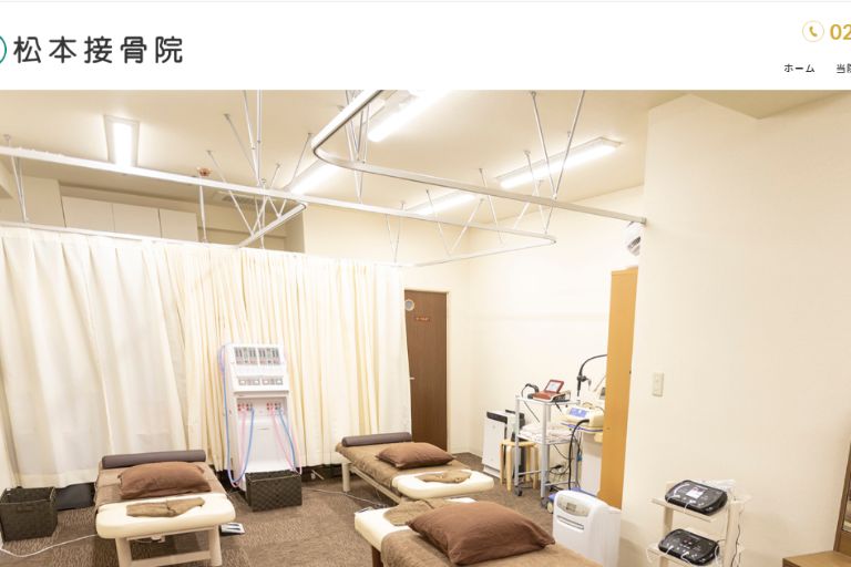 松本接骨院