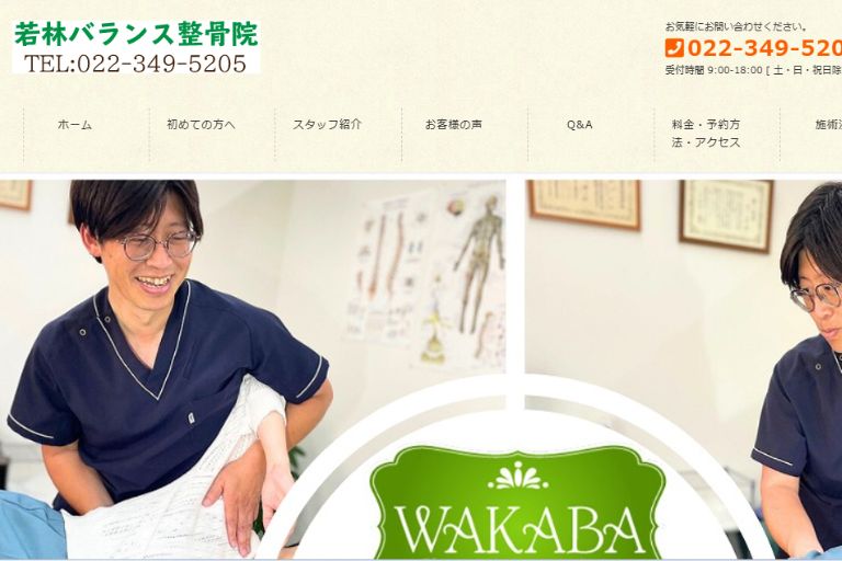 若林バランス整骨院