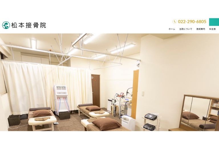 松本整骨院