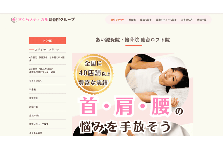 ⑤あい鍼灸院・接骨院(仙台市内複数展開)