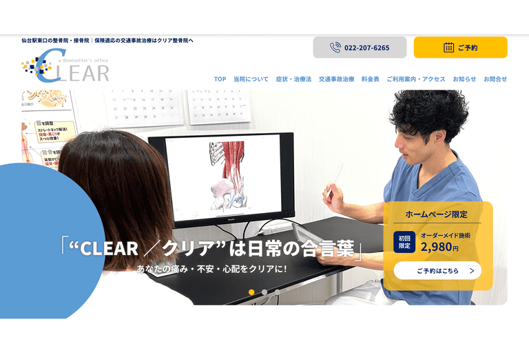 ③クリア整骨院 仙台東口(仙台市宮城野区)
