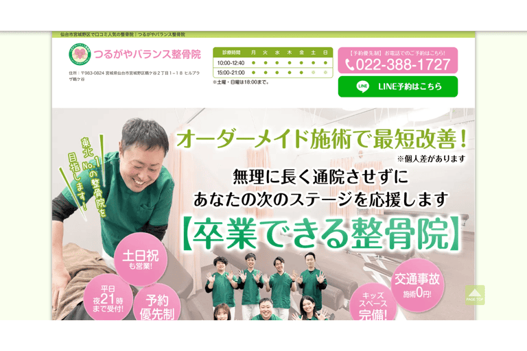 ④つるがやバランス整骨院(仙台市宮城野区鶴ケ谷)