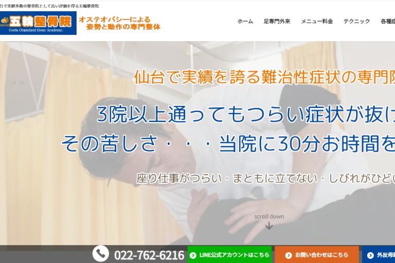 五輪整骨院