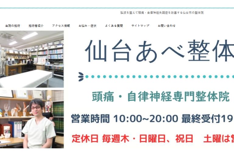 ②仙台あべ整体（青葉区中央
