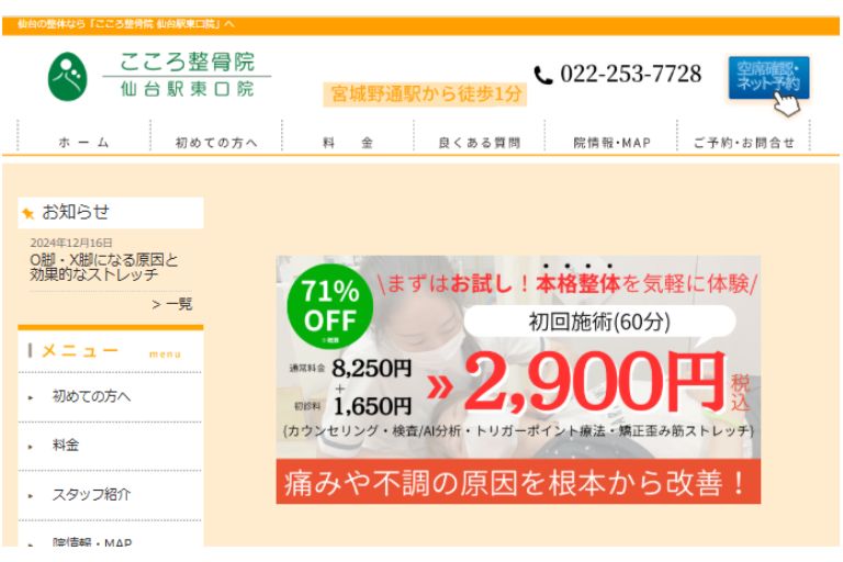 こころ整骨院 仙台駅東口院