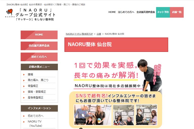 NAORU整体 仙台院