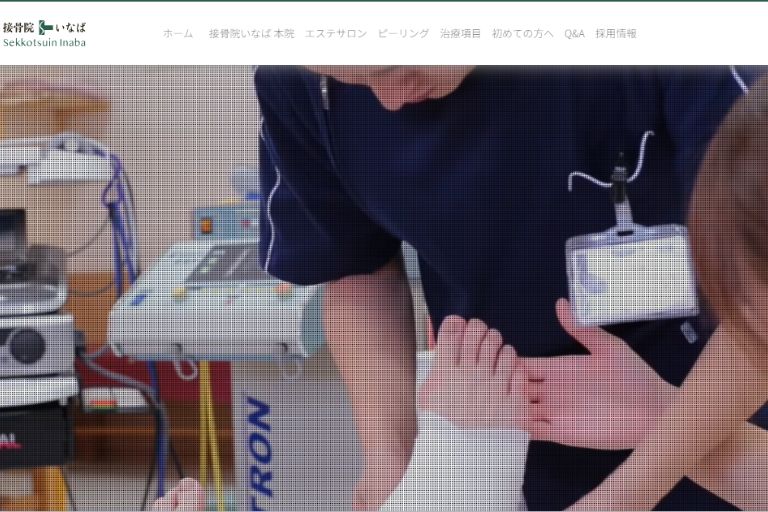 いなば整骨院