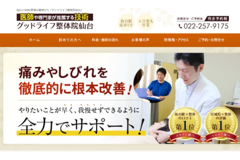 グッドライフ整体院 仙台 — 丁寧な手技と高度な整体技術で人気