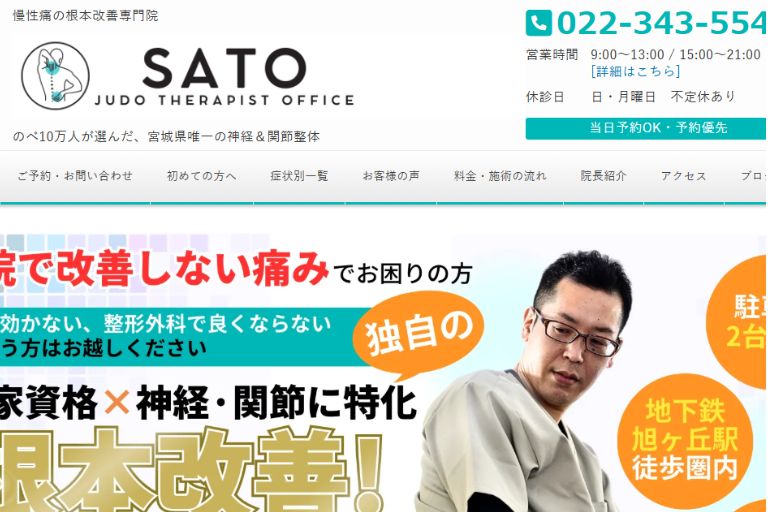 さとう整骨院