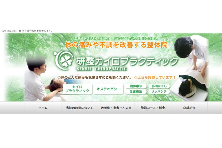 研整カイロプラクティック整体院（青葉区国分町）
