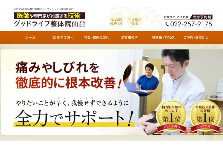 ⑦ グッドライフ整体院　仙台