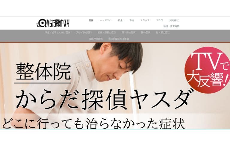 ④ からだ探偵ヤスダ