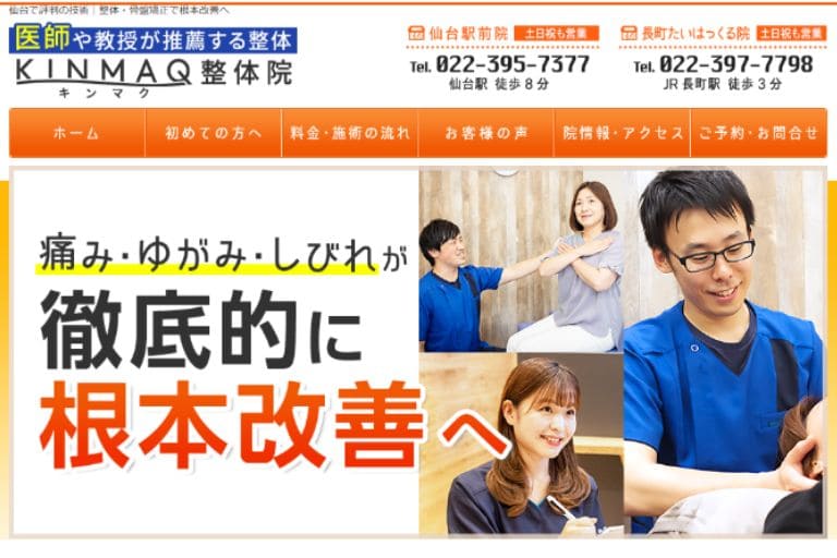 KINMAQ整体院 仙台駅前院 — リピート率が高い人気整体院