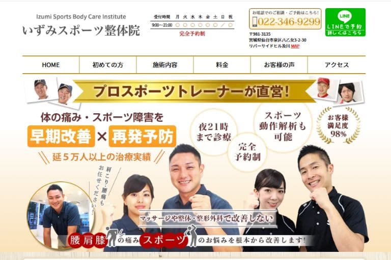 いずみスポーツ整体院