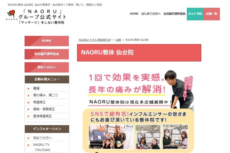 NAORU整体 仙台院 — 専門性と満足度が高い仙台の人気整体院