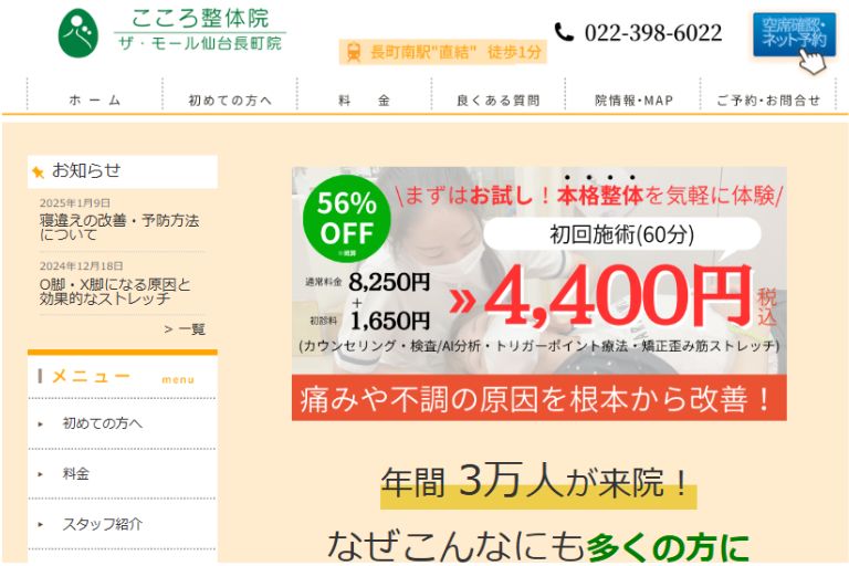 ④こころ整体院　ザ・モール仙台長町院（太白区長町）