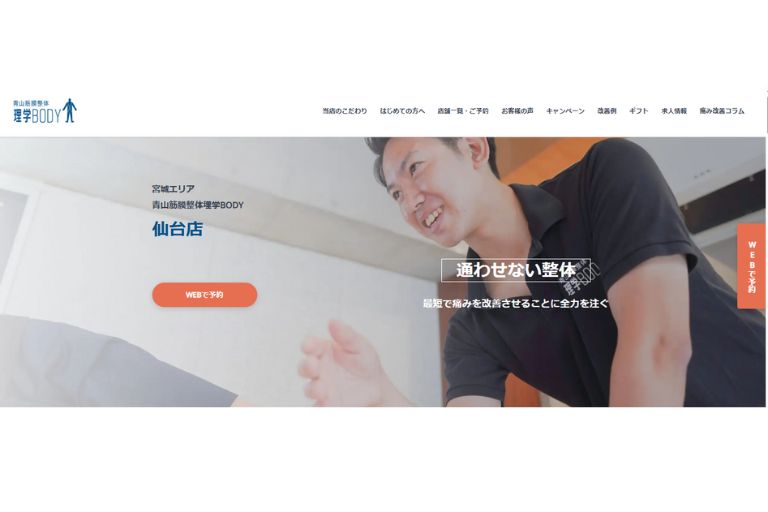 青山筋膜整体理学BODY（宮城野区）