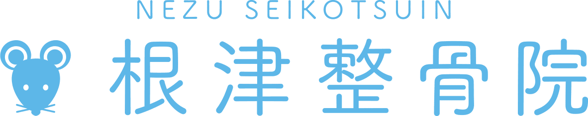 根津整骨院