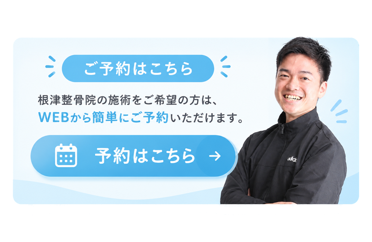 根津整骨院 ご予約はこちら