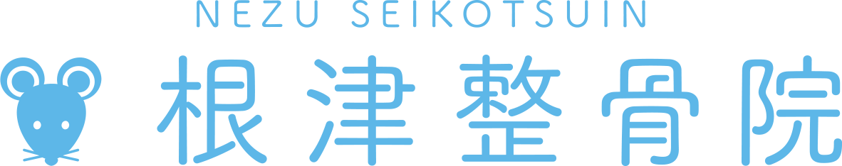 根津整骨院